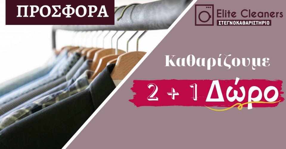 Λαμία: Τώρα στο «Εlite Cleaners» καθαρίζεις με 2+1 δώρο! Πρόλαβε και εσύ τη μεγάλη προσφορά!