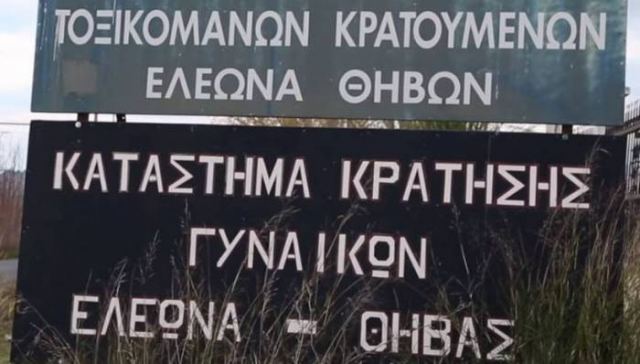 Κρατούμενες στον Ελεώνα καταγγέλλουν ότι πέθανε 35χρονη από κορωνοϊό