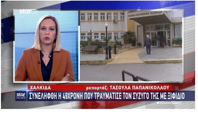 Τσακώθηκε με τον άντρα της και τον μαχαίρωσε με ξιφίδιο στην κοιλιά - BINTEO