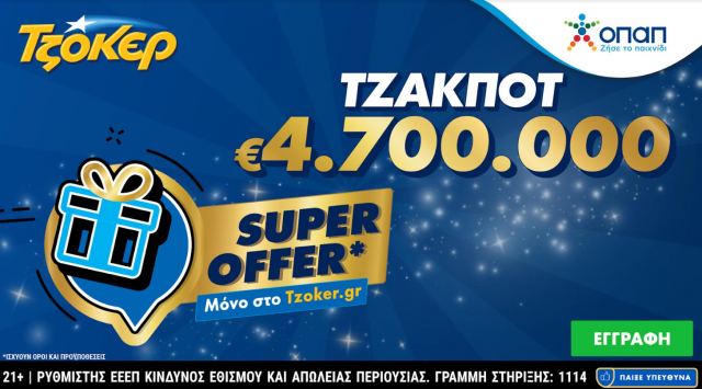 ΤΖΟΚΕΡ: «Super Offer» για τους online παίκτες στην αποψινή κλήρωση των 4,7 εκατ. ευρώ –  Κατάθεση δελτίων έως τις 21:30