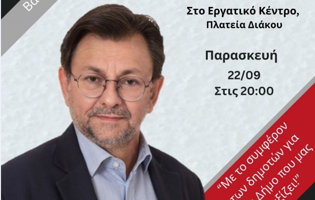 Σήμερα Παρασκευή παρουσιάζει Συνδυασμό και Πρόγραμμα ο Βασίλης Κυριακάκης