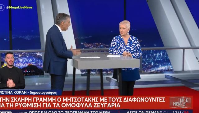 Ομόφυλα ζευγάρια: Στη σκληρή γραμμή ο Μητσοτάκης με τους διαφωνούντες