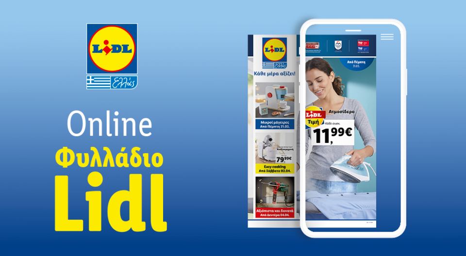 Το Φυλλάδιο Lidl έχει βγει