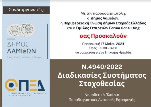 Δήμος Λαμιέων: Ημερίδα κατάρτισης με θέμα: 