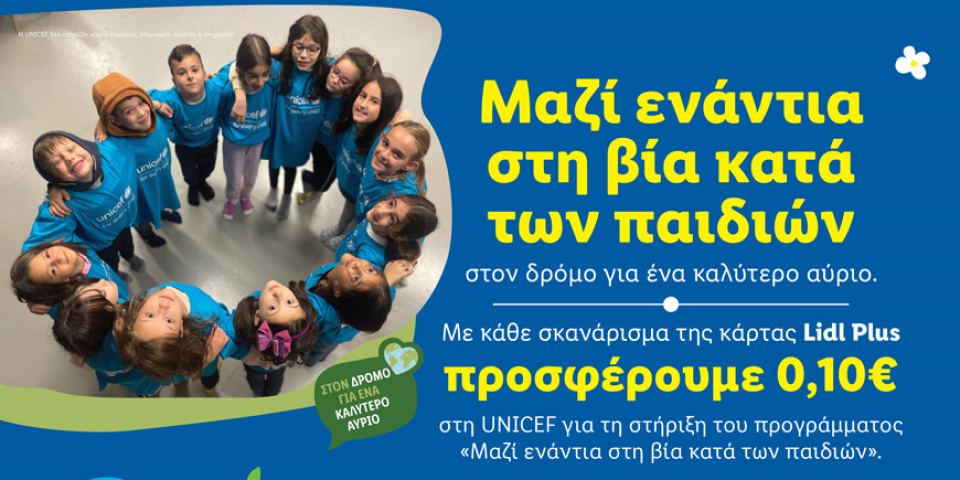 Φέτος το Πάσχα η Lidl Ελλάς ενώνει δυνάμεις με τη UNICEF ενάντια στη βία κατά των παιδιών