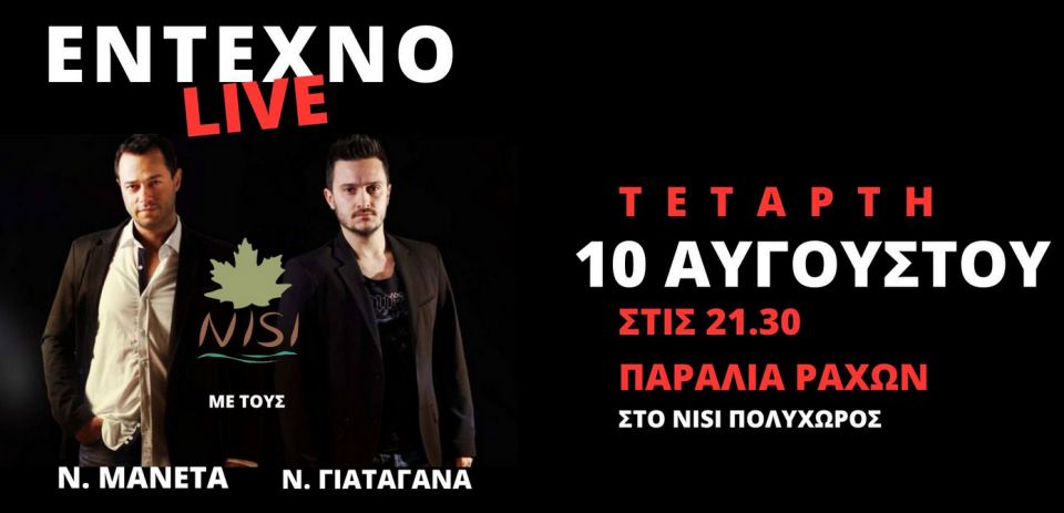 Έντεχνο live στο NISI στις Ράχες την Τετάρτη 10 Αυγούστου!