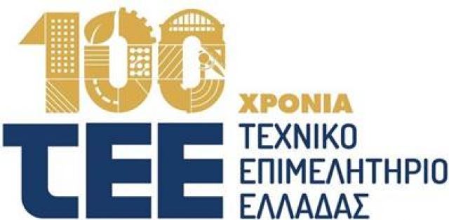 Σήμερα στη Λαμία επετειακή εκδήλωση για τον εορτασμό των 100 χρόνων του ΤΕΕ