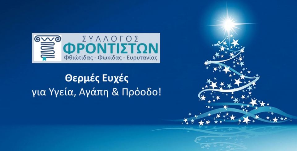 Μήνυμα αισιοδοξίας και Θερμές ευχές από το Σύλλογο Φροντιστών!