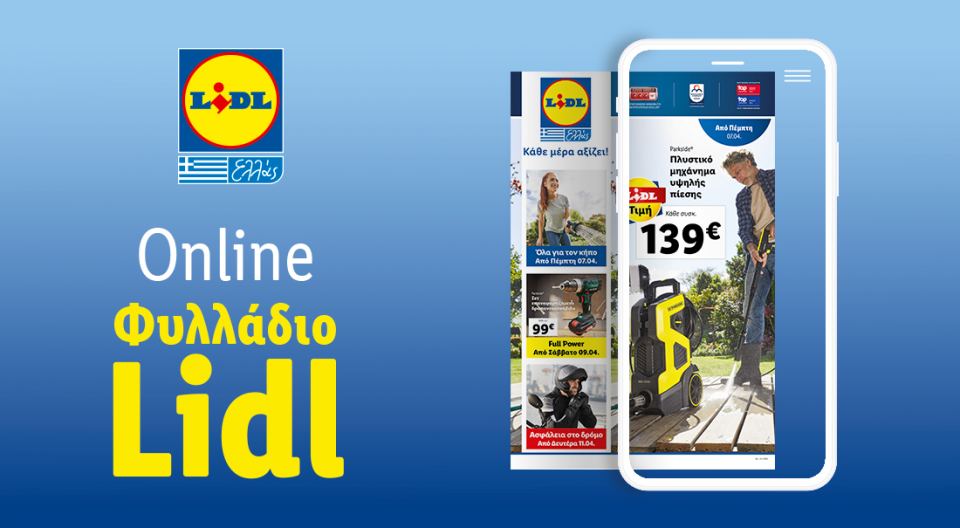 Το Φυλλάδιο Lidl έχει βγει