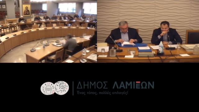 Δείτε live την ειδική και τακτική συνεδρίαση του Δημοτικού Συμβουλίου Λαμιέων