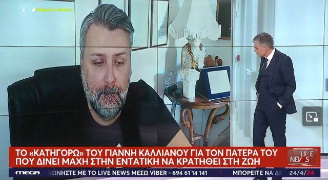 Γιάννης Καλλιάνος: Το συγκλονιστικό ξέσπασμα για τον πατέρα του και η απάντηση του Άδωνι Γεωργιάδη