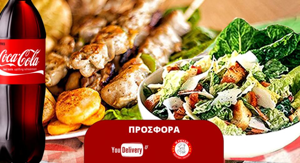 Λαμία: Νέα προσφορά με 8 σουβλάκια, σαλάτα Caesars, Coca Cola 1lt ΜΟΝΟ 13€