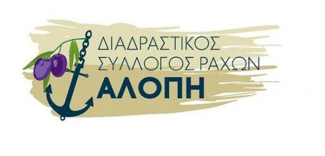 Ο Σύλλογος Ραχών «Αλόπη» για το Πολυδύναμο Ιατρείο στις Ράχες