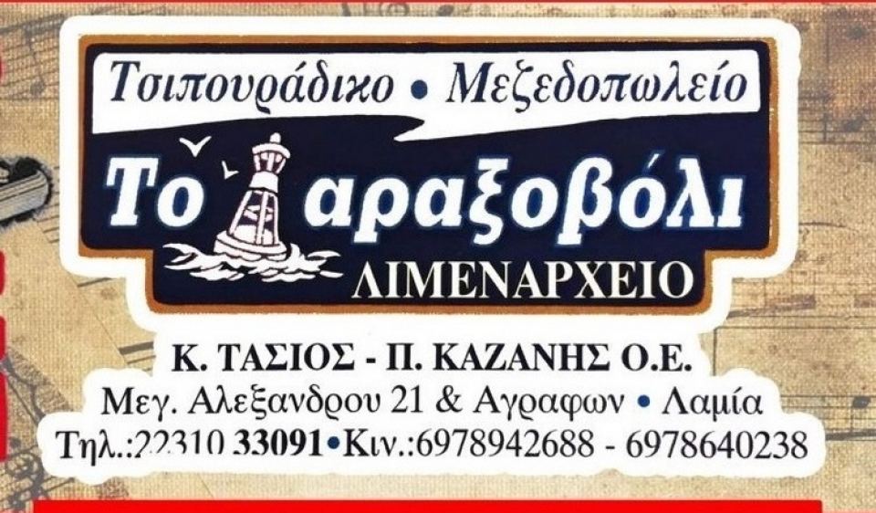 Λαμία: Το 