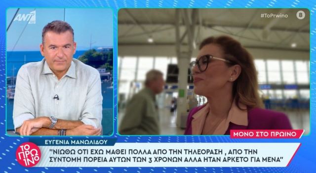 Ευγενία Μανωλίδου: «Για μένα ήταν αρκετή η τριετής πορεία μου στην τηλεόραση, ήταν τόσο όσο»