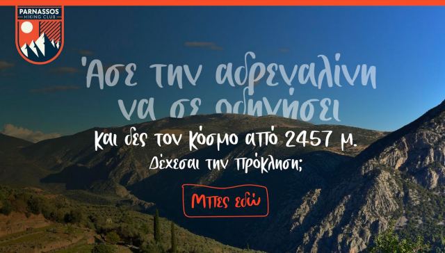 Στις 14 Ιουλίου η 2η διαδρομή του Parnassos Hiking Club