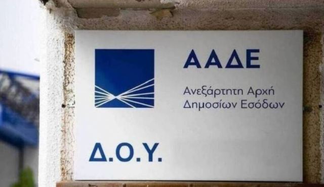 ΑΑΔΕ: Τι αλλάζει στην διαδικασία κοινοποίησης φορολογικών πράξεων