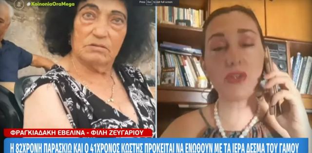 «Ήταν κεραυνοβόλος o έρωτας της Παρασκιώς και του Κωστή», αποκαλύπτει φίλη της 82χρονης και του 41χρονου