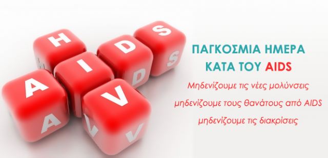 1η Δεκεμβρίου 2023: Παγκόσμια Ημέρα κατά του AIDS