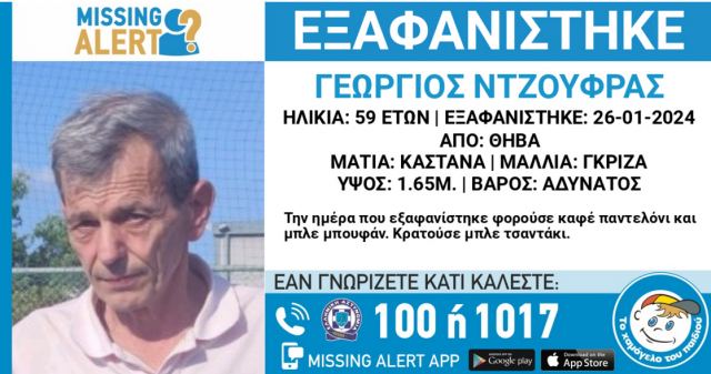 Θήβα: Εξαφανίστηκε 59χρονος με προβλήματα υγείας