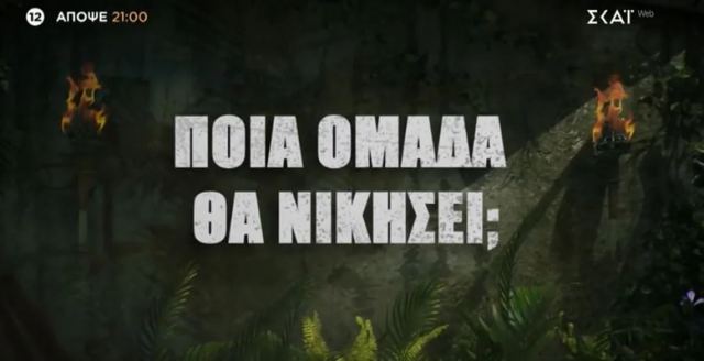 Survivor - Spoiler: Αυτή η ομάδα κερδίζει στον τέταρτο αγώνα ασυλίας της εβδομάδας