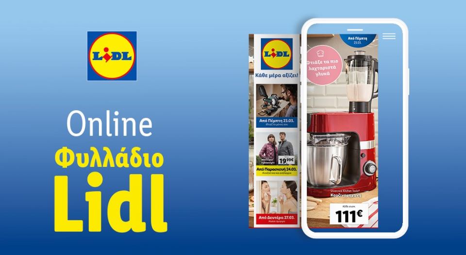 Το Φυλλάδιο Lidl έχει βγει