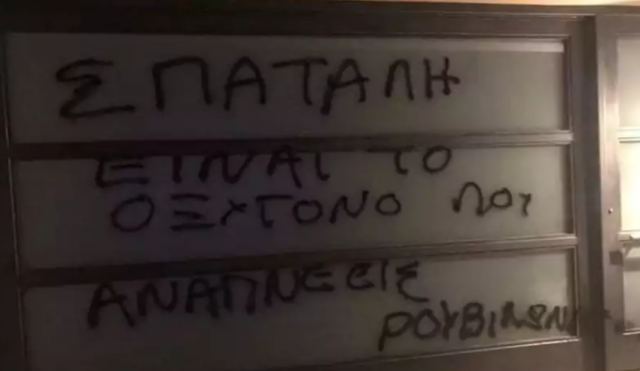 Παρέμβαση Ρουβίκωνα στο σπίτι του Σπύρου Πνευματικού - Έγραψαν σύνθημα στην είσοδο