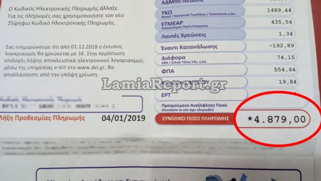 Φθιώτιδα: Άνοιξε το λογαριασμό της ΔΕΗ κι έπαθε… ηλεκτροσόκ!