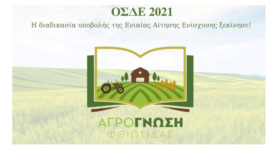 Είσαι αγρότης/παραγωγός και θέλεις ορθή υποβολή δήλωσης ΟΣΔΕ από πιστοποιημένο φορέα;