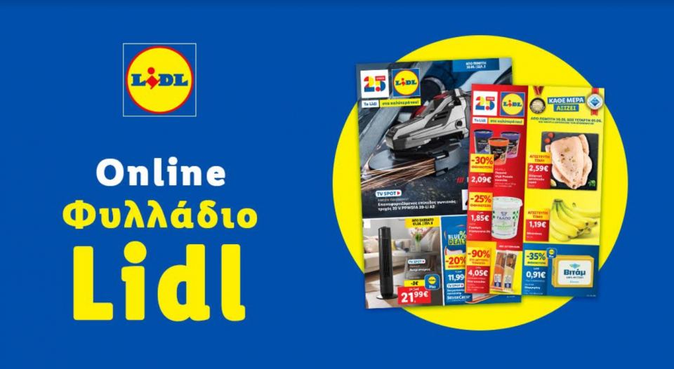 Το Φυλλάδιο Lidl έχει βγει