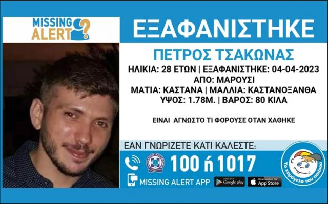 Συναγερμός στο Μαρούσι για την εξαφάνιση 28χρονου – Η ζωή του βρίσκεται σε κίνδυνο