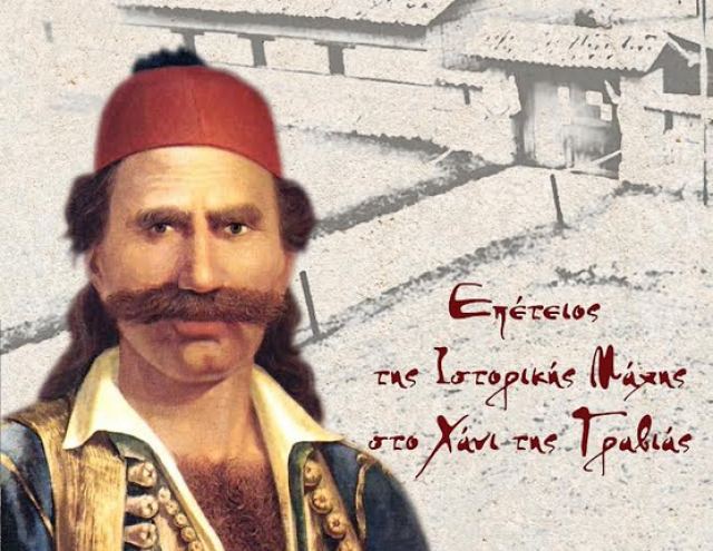 Ξεκινούν σήμερα οι τριήμερες εκδηλώσεις για τη μάχη στο Χάνι της Γραβιάς