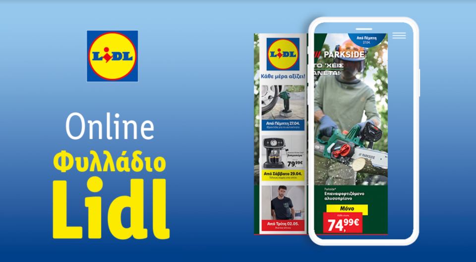 Το Φυλλάδιο Lidl έχει βγει