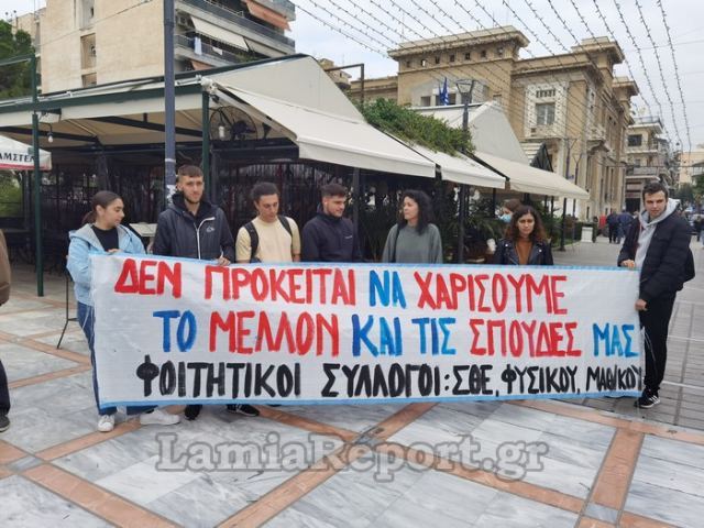 Λαμία: Κλείνουν τις Σχολές τους και καλούν σε συλλαλητήριο