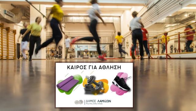 Δράσεις για το «Πρόγραμμα  Άθλησης για όλους» (Π.Α.γ.Ο) του Δήμου Λαμιέων