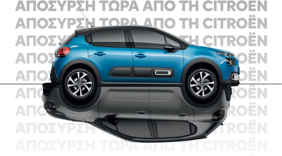 Έμαθες τα νέα; Απόσυρση τώρα από τη Citroen!