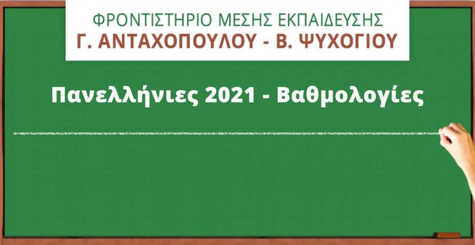 Επιτυχιών συνέχεια για το Φροντιστήριο «Γ. Ανταχόπουλος - Β. Ψυχογιός»