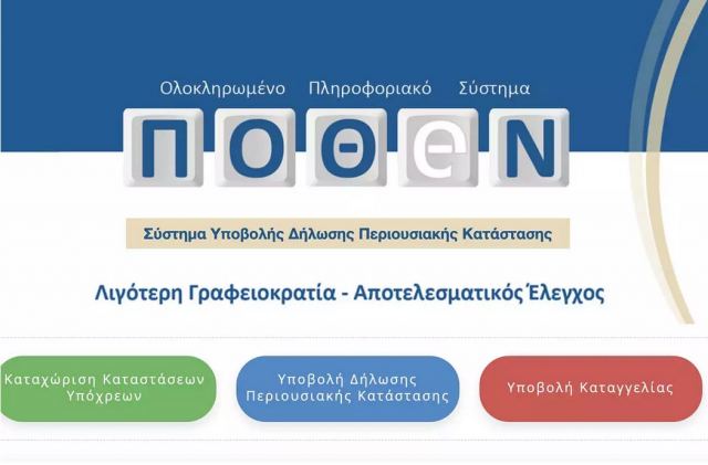 Απλοποιείται η υποβολή δηλώσεων πόθεν έσχες - Τι αναμένεται να αλλάξει για τους υπόχρεους