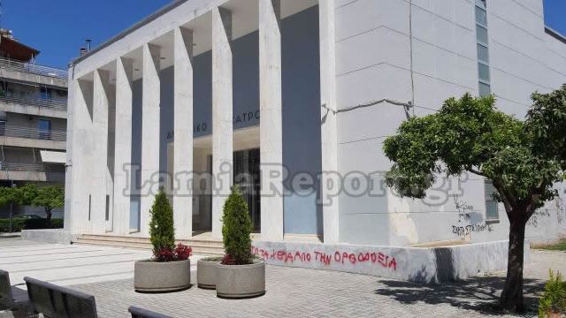 Λαμία: Δείτε τι έγραψαν στο Δημοτικό Θέατρο