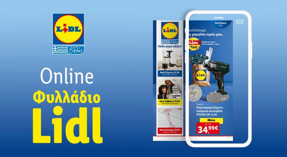 Το Φυλλάδιο Lidl έχει βγει...