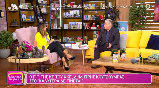 Κουτσούμπας: Πώς βγήκαν το «Αυτοί είστε», η «Λιβαδειά« και τα «φυντάνια»