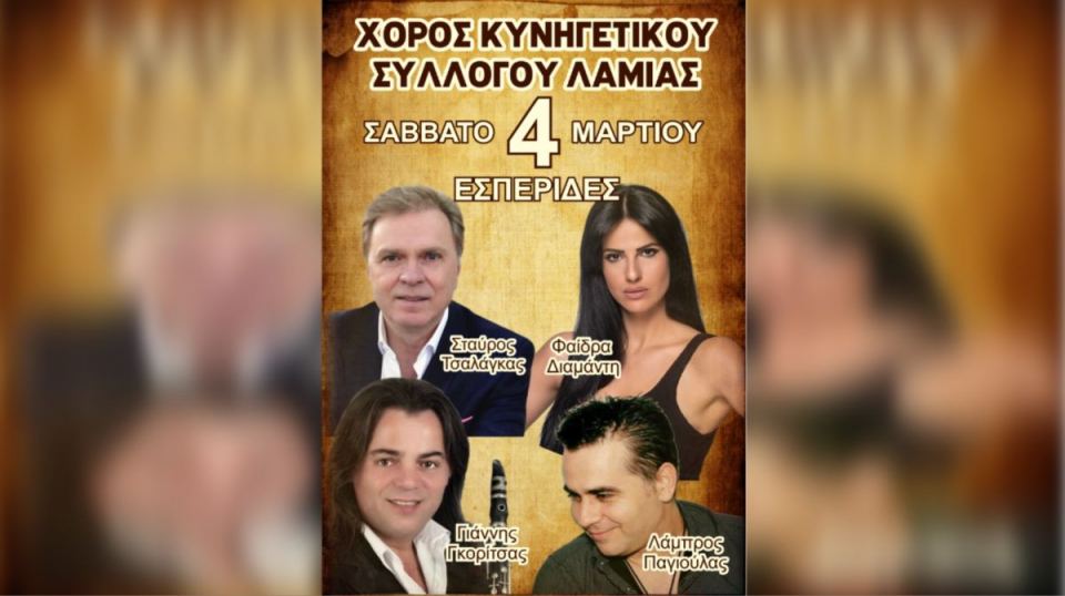 Έλα και εσύ στην ετήσια Χοροεσπερίδα του Κυνηγετικού Συλλόγου Λαμίας!