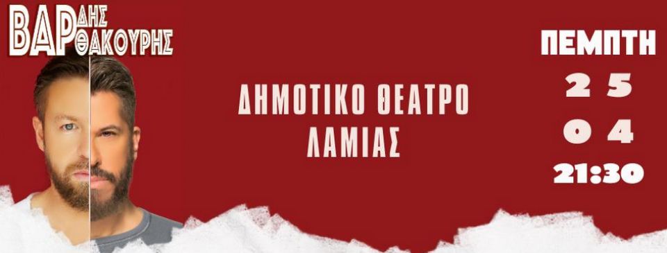 Ο Χάρης Βαρθακούρης και ο Γιάννης Βαρδής απόψε στη Λαμία!