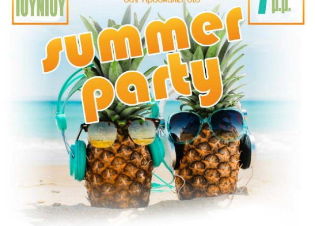 Summer Party στο 16ο Πειραματικό Δημοτικό Σχολείο Λαμίας