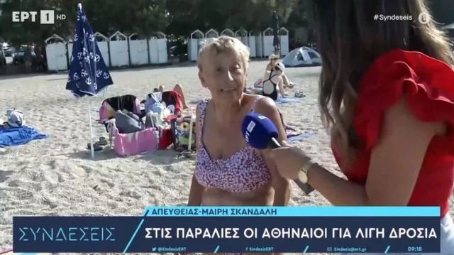 «Είμαι ελεύθερη κοπέλα, τι να κάνω;» – Η γιαγιά που τρέλανε την ρεπόρτερ