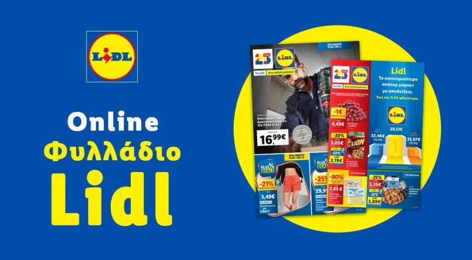 Το Φυλλάδιο Lidl έχει βγει