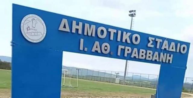 Στο «Ιωάννης Γραββάνης» η απονομή του πρωταθλητή Αχιλλέα Δομοκού