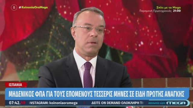 Χρ. Σταϊκούρας για μείωση ΦΠΑ: Το όφελος θα ήταν μικρότερο για τους πολίτες από το market pass