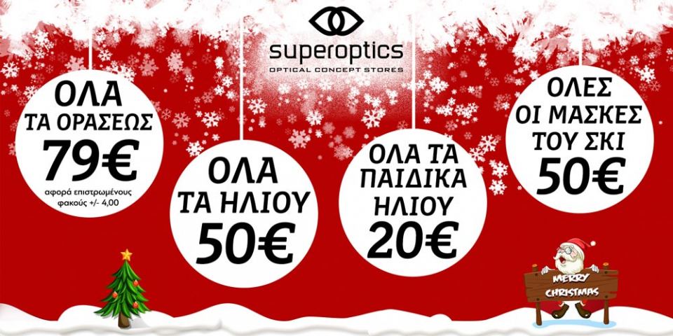 Κάνε τα δώρα σου από τα Superoptics!