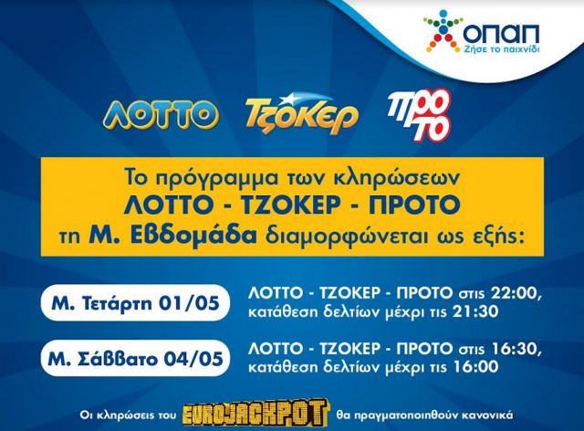 Πώς λειτουργούν τα καταστήματα ΟΠΑΠ τη Μεγάλη Εβδομάδα – Τι αλλάζει στις κληρώσεις ΤΖΟΚΕΡ, ΛΟΤΤΟ και ΠΡΟΤΟ